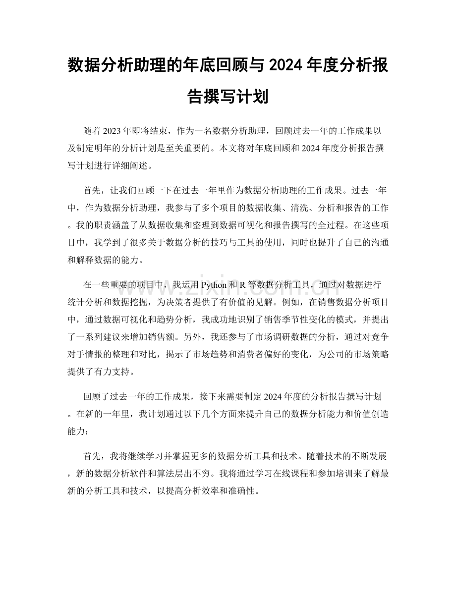 数据分析助理的年底回顾与2024年度分析报告撰写计划.docx_第1页