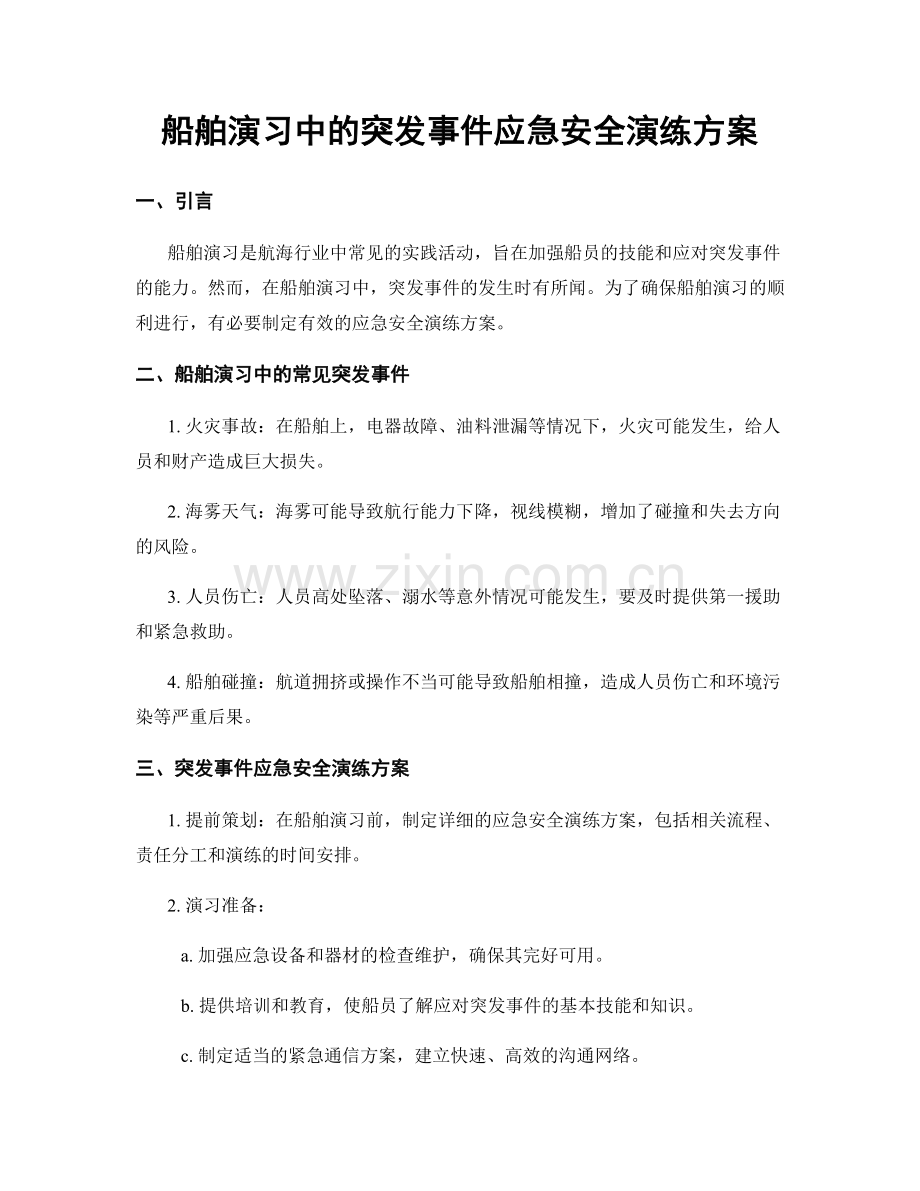 船舶演习中的突发事件应急安全演练方案.docx_第1页