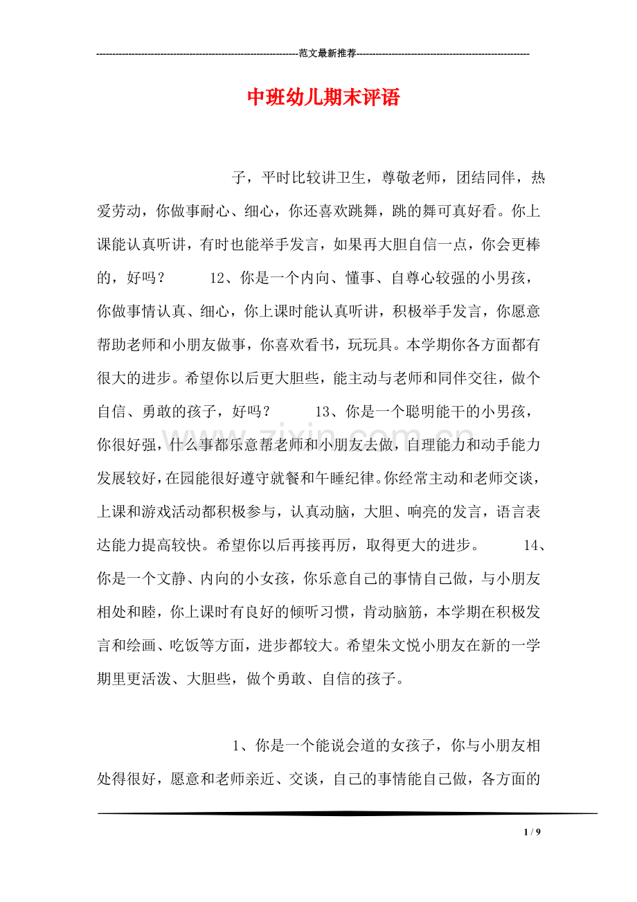 中班幼儿期末评语.doc_第1页