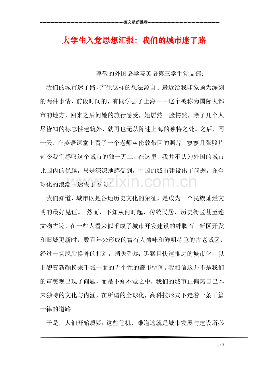 大学生入党思想汇报：我们的城市迷了路.doc_第1页