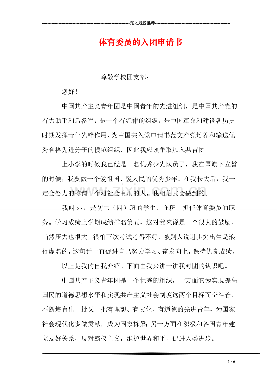 体育委员的入团申请书.doc_第1页
