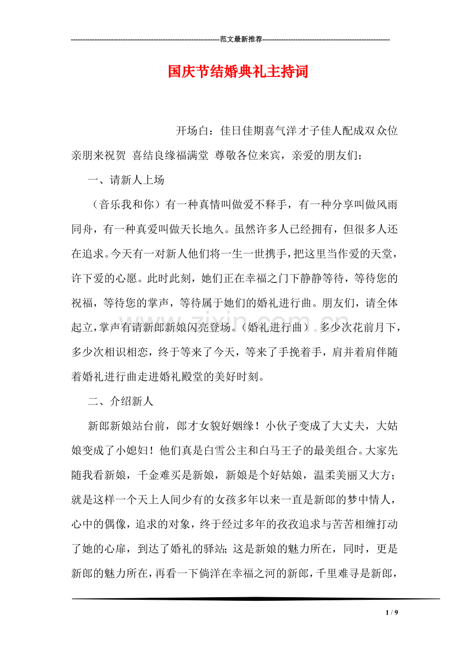 国庆节结婚典礼主持词.doc_第1页