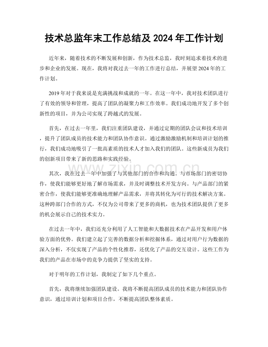 技术总监年末工作总结及2024年工作计划.docx_第1页