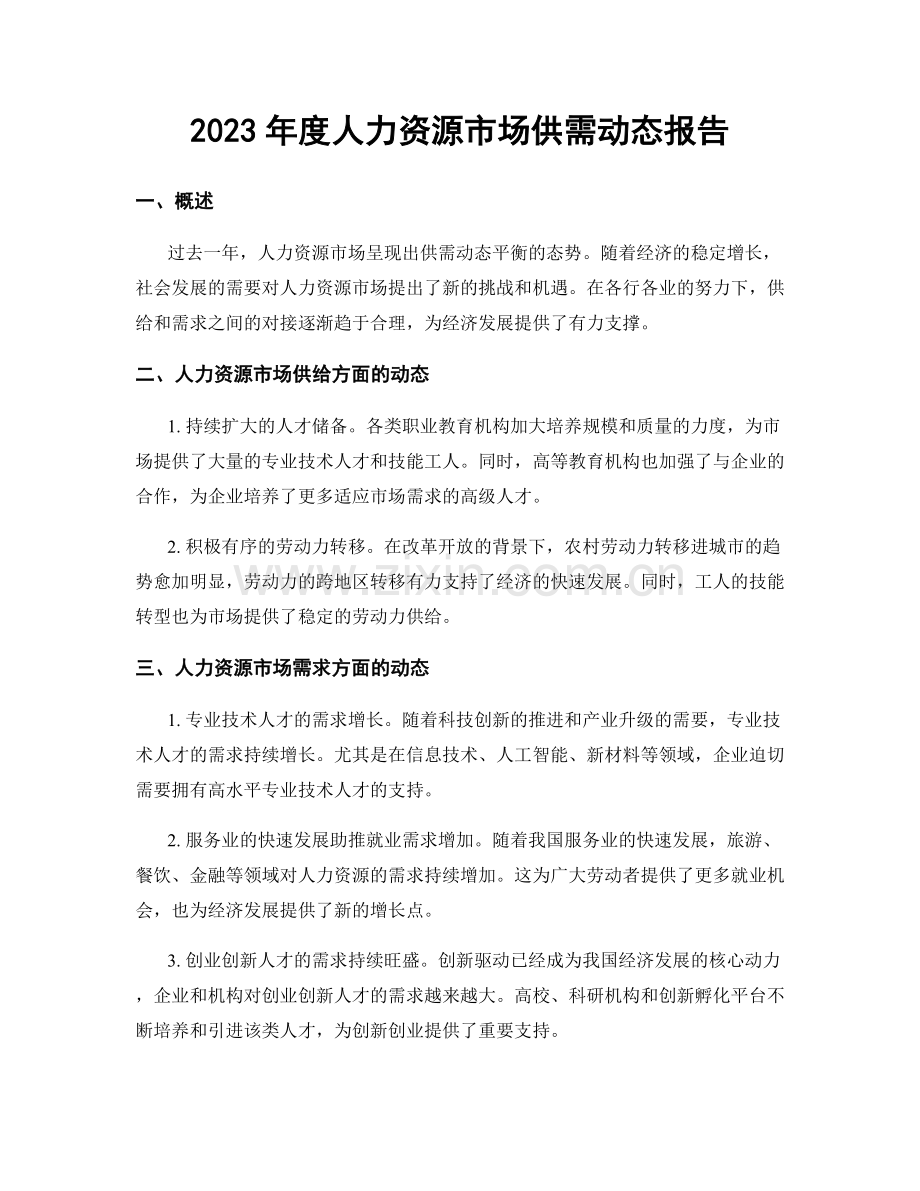 2023年度人力资源市场供需动态报告.docx_第1页