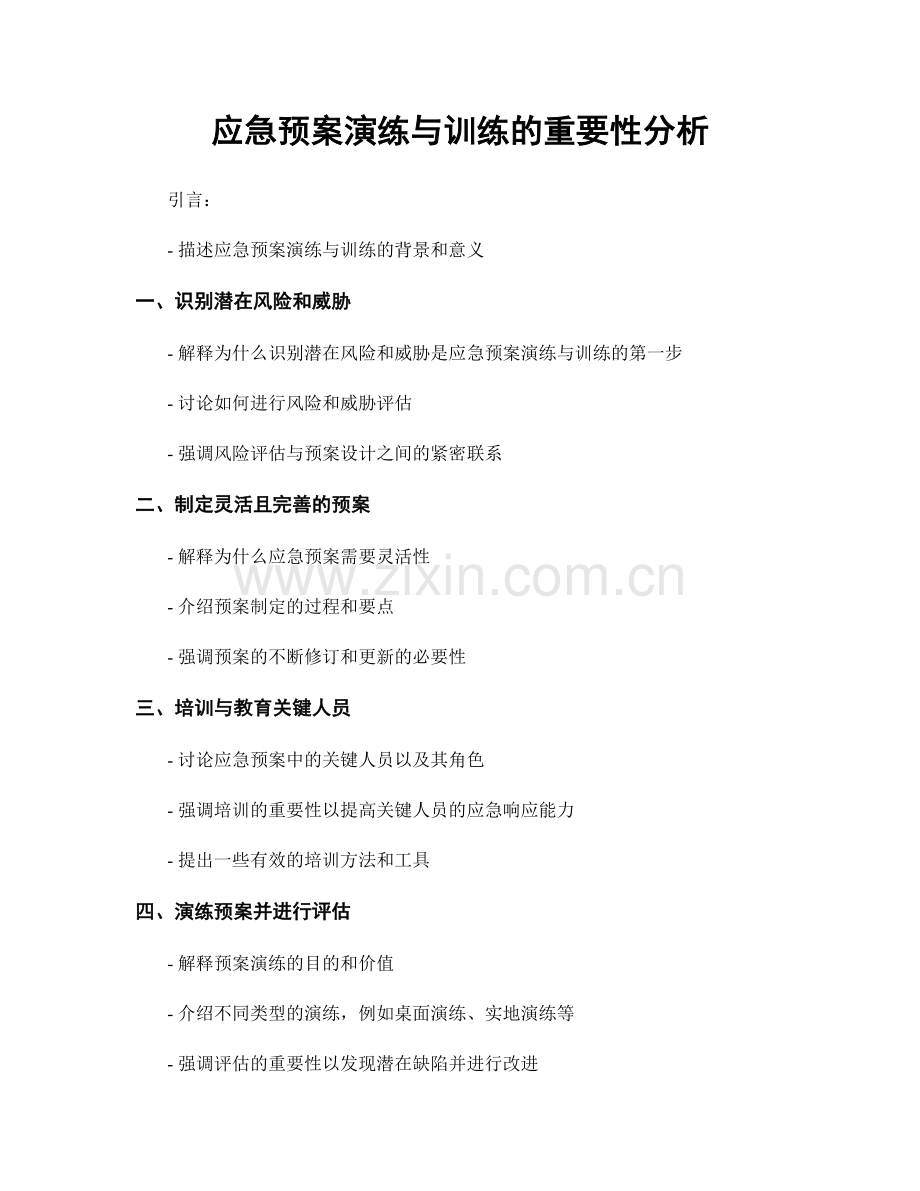 应急预案演练与训练的重要性分析.docx_第1页