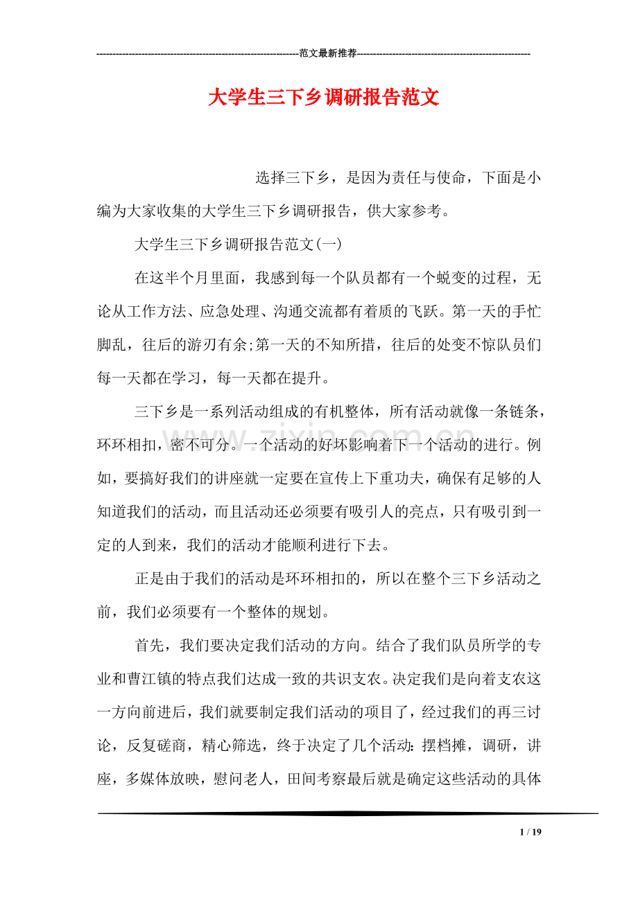 大学生三下乡调研报告范文.doc_第1页