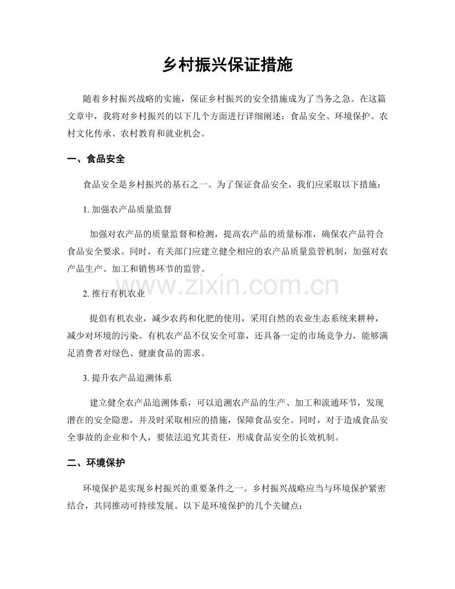 乡村振兴保证措施.docx_第1页