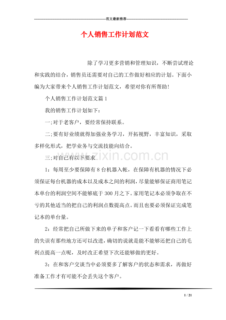 个人销售工作计划范文.doc_第1页