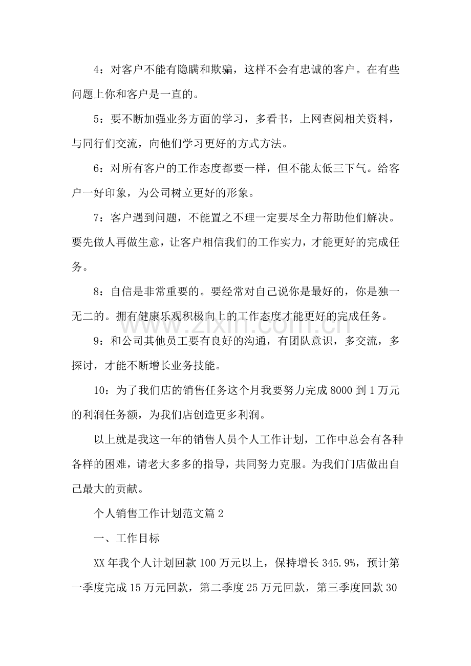 个人销售工作计划范文.doc_第2页