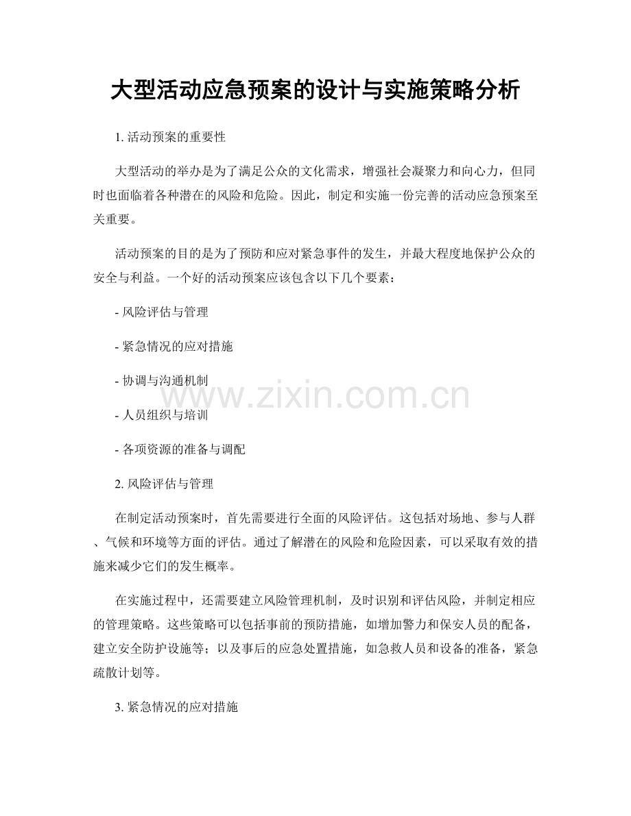 大型活动应急预案的设计与实施策略分析.docx_第1页