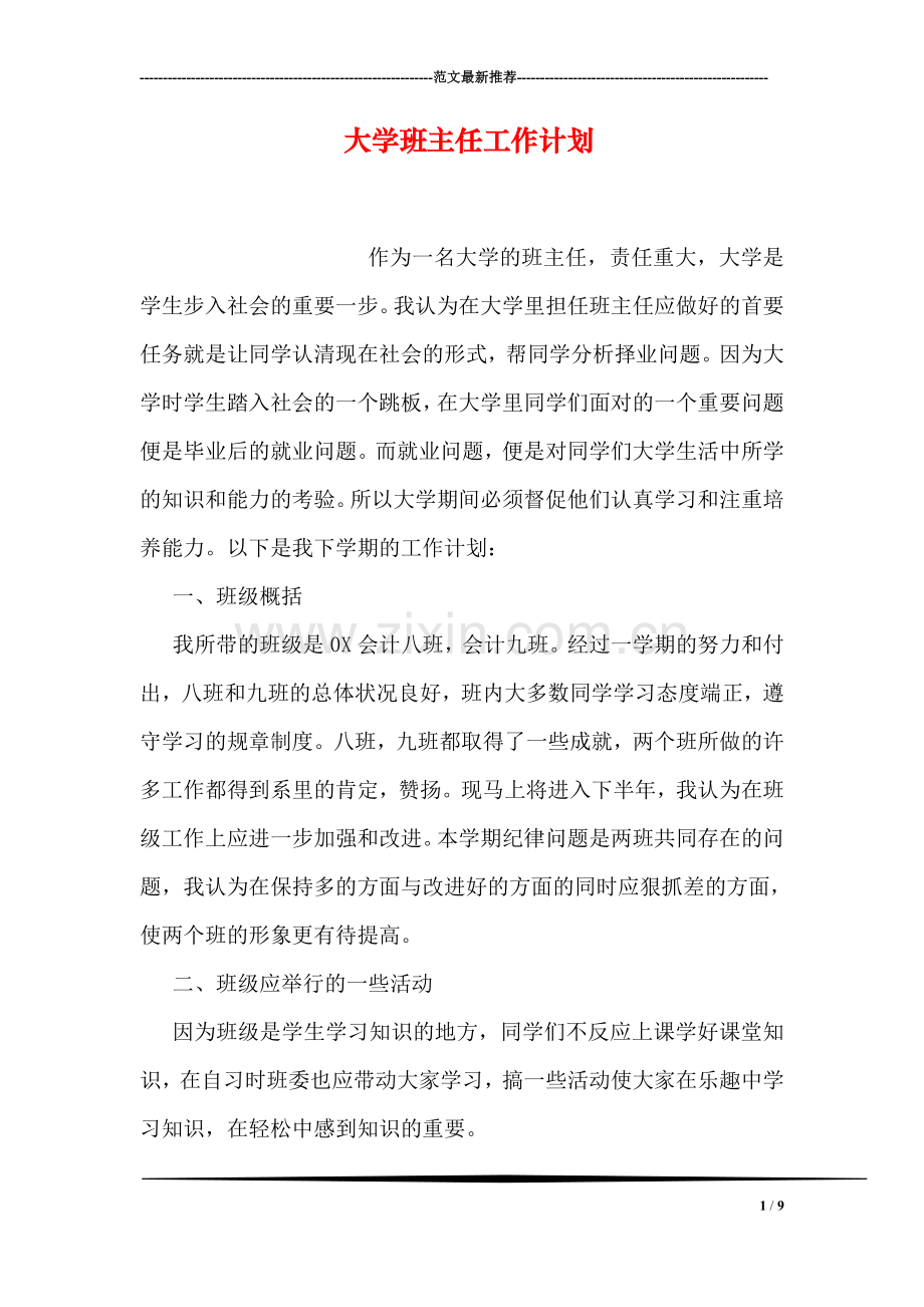 大学班主任工作计划.doc_第1页