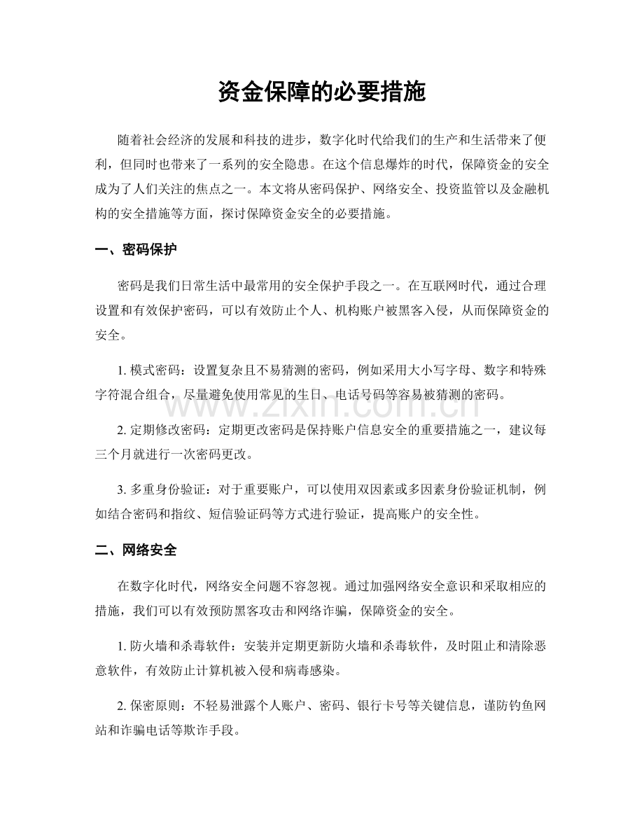 资金保障的必要措施.docx_第1页