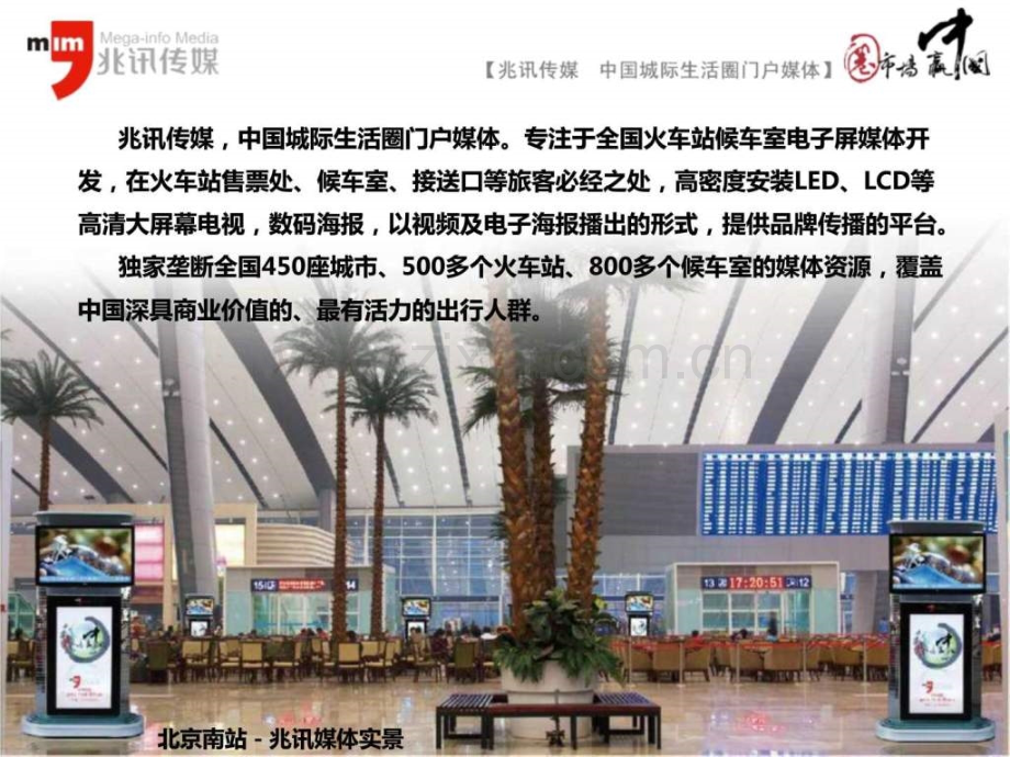 平台资料兆讯传媒刊例价格兆讯传媒火车站媒体介绍.pptx_第2页