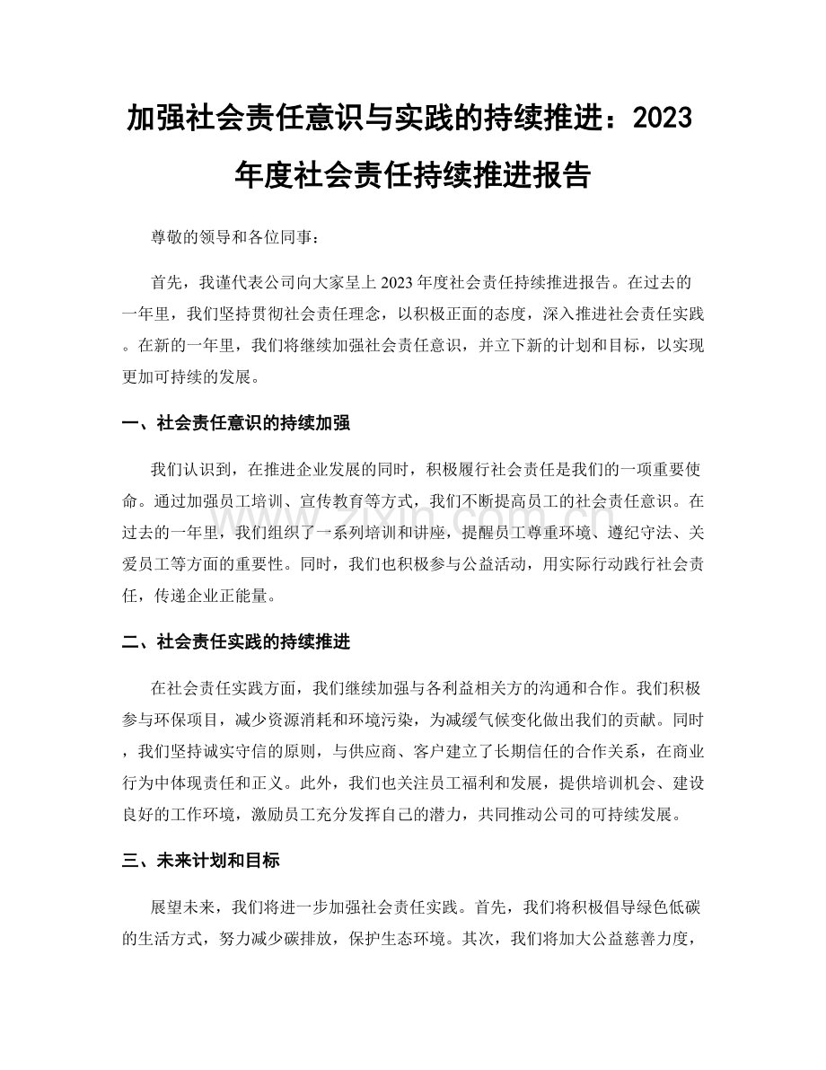 加强社会责任意识与实践的持续推进：2023年度社会责任持续推进报告.docx_第1页