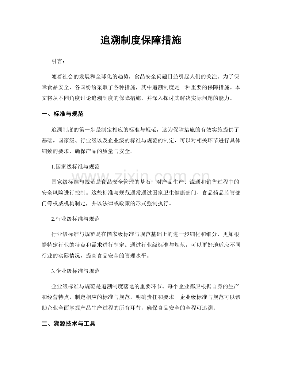 追溯制度保障措施.docx_第1页