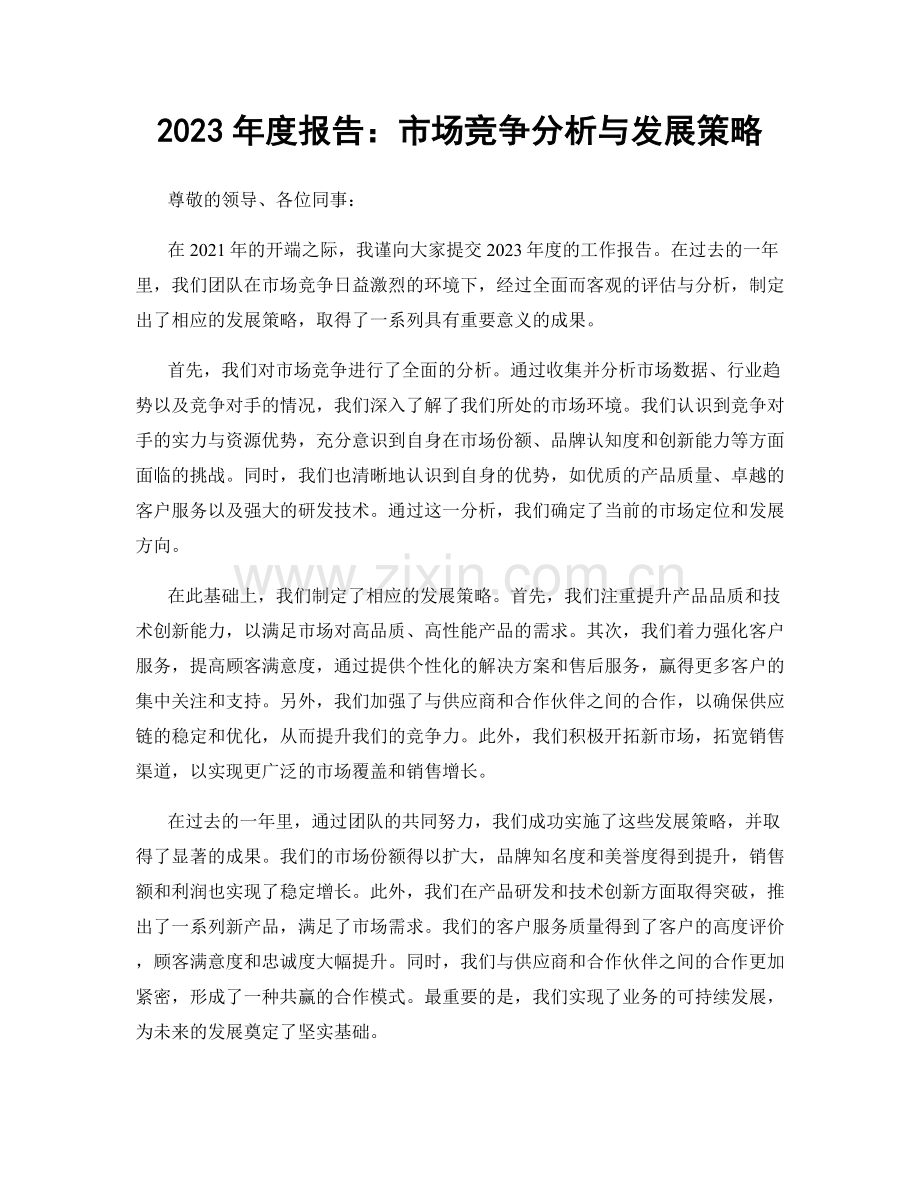 2023年度报告：市场竞争分析与发展策略.docx_第1页