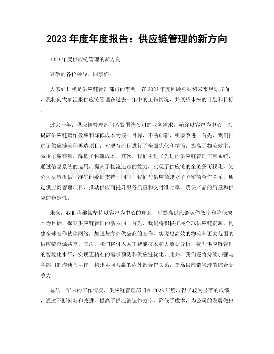 2023年度年度报告：供应链管理的新方向.docx_第1页
