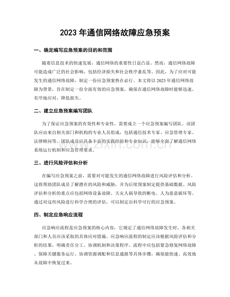 2023年通信网络故障应急预案.docx_第1页
