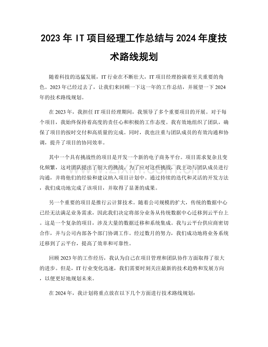 2023年IT项目经理工作总结与2024年度技术路线规划.docx_第1页