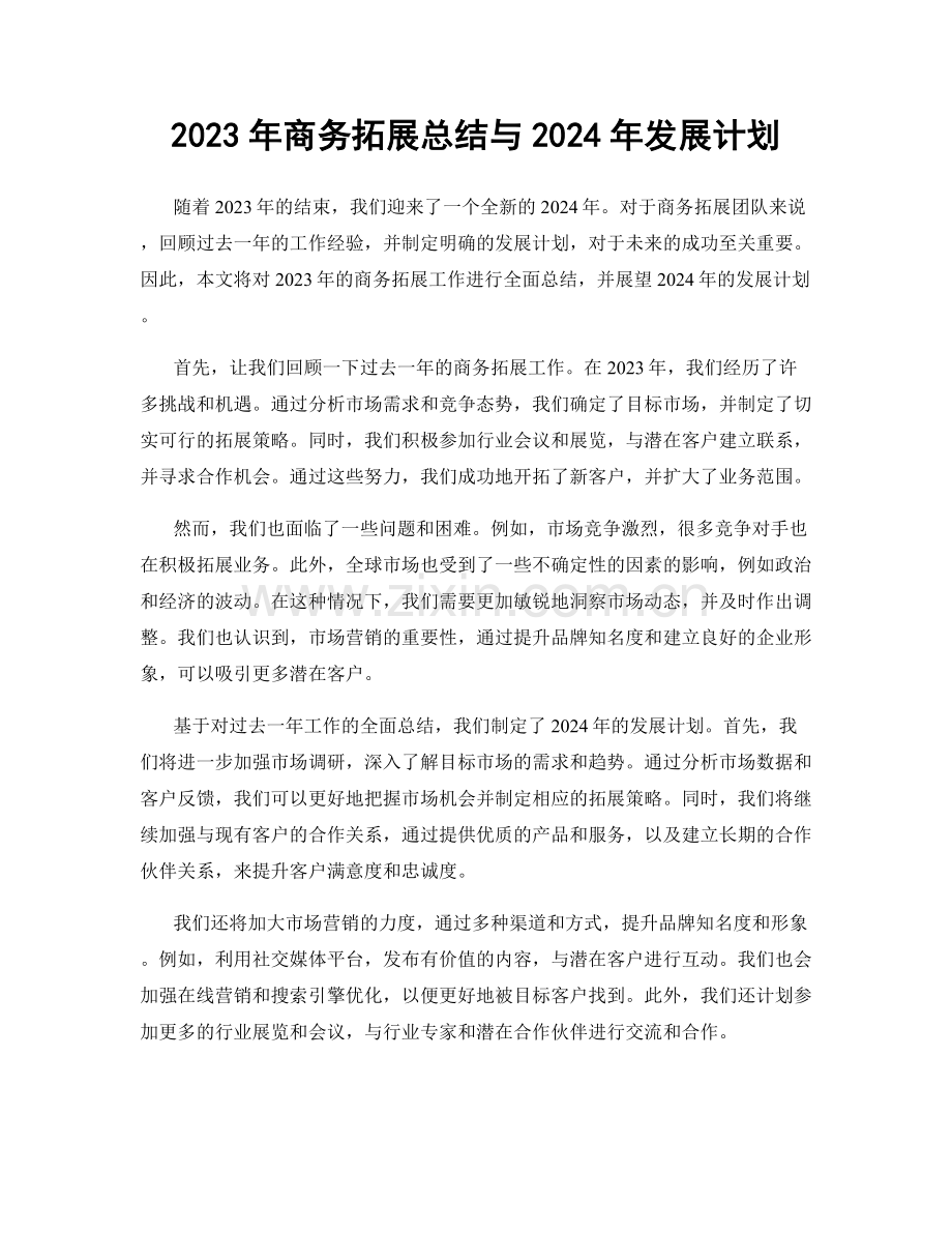 2023年商务拓展总结与2024年发展计划.docx_第1页