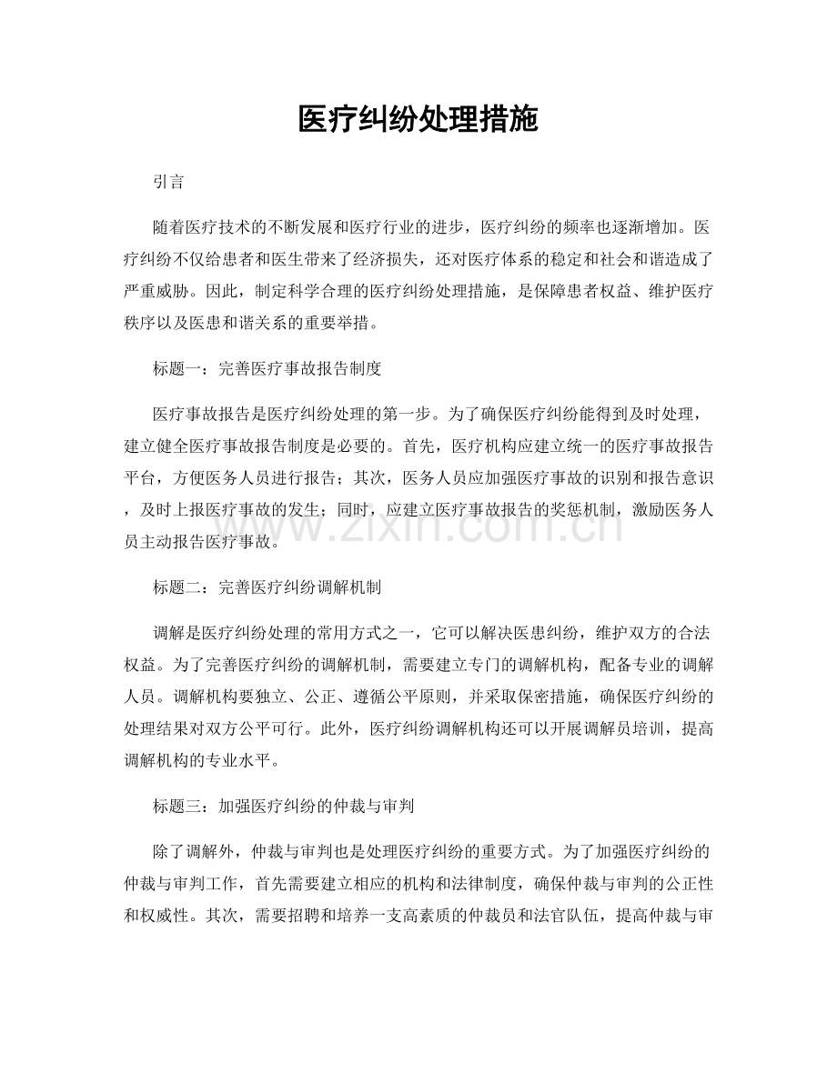 医疗纠纷处理措施.docx_第1页