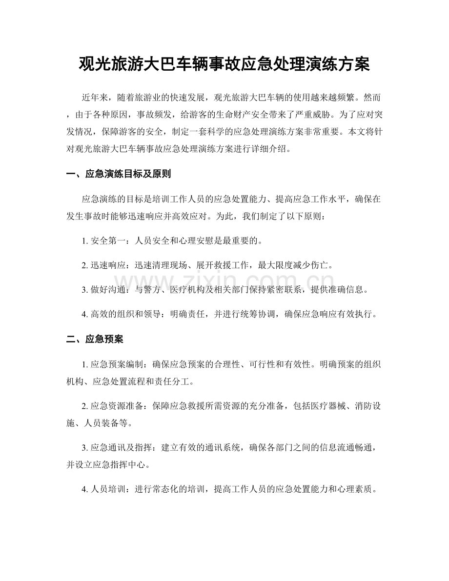 观光旅游大巴车辆事故应急处理演练方案.docx_第1页