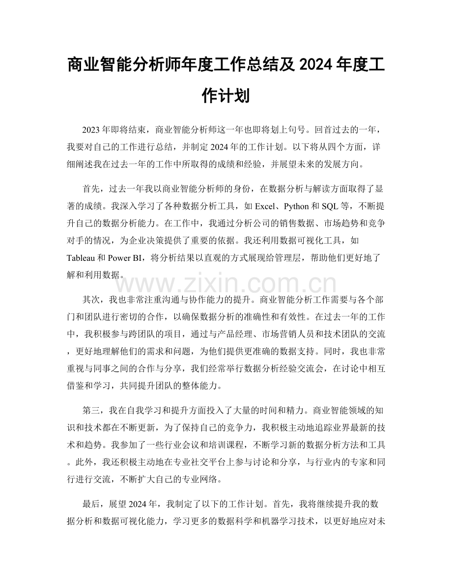 商业智能分析师年度工作总结及2024年度工作计划.docx_第1页