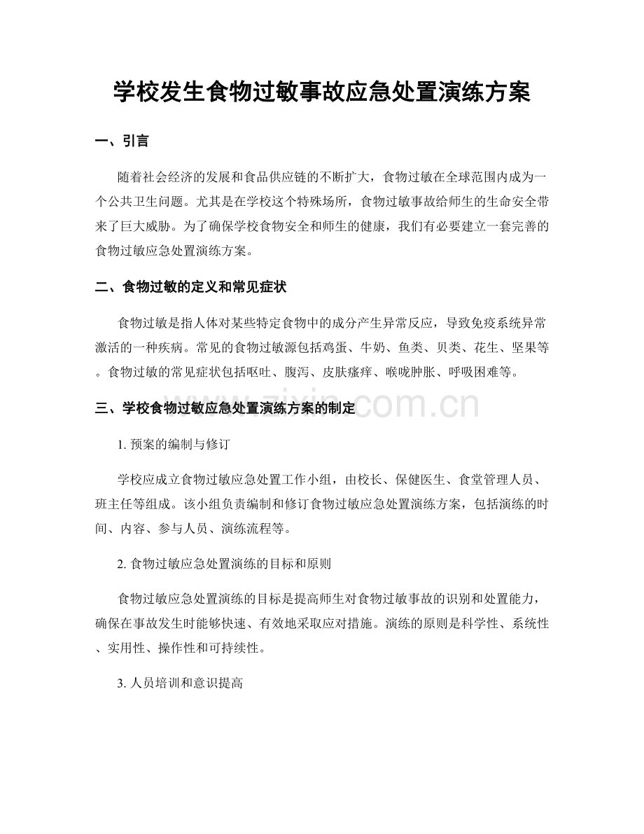 学校发生食物过敏事故应急处置演练方案.docx_第1页