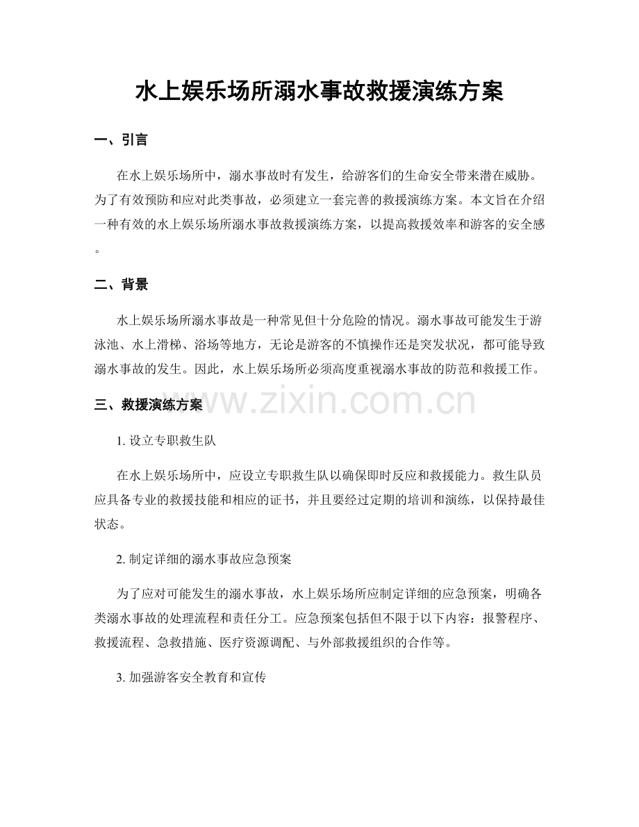 水上娱乐场所溺水事故救援演练方案.docx_第1页