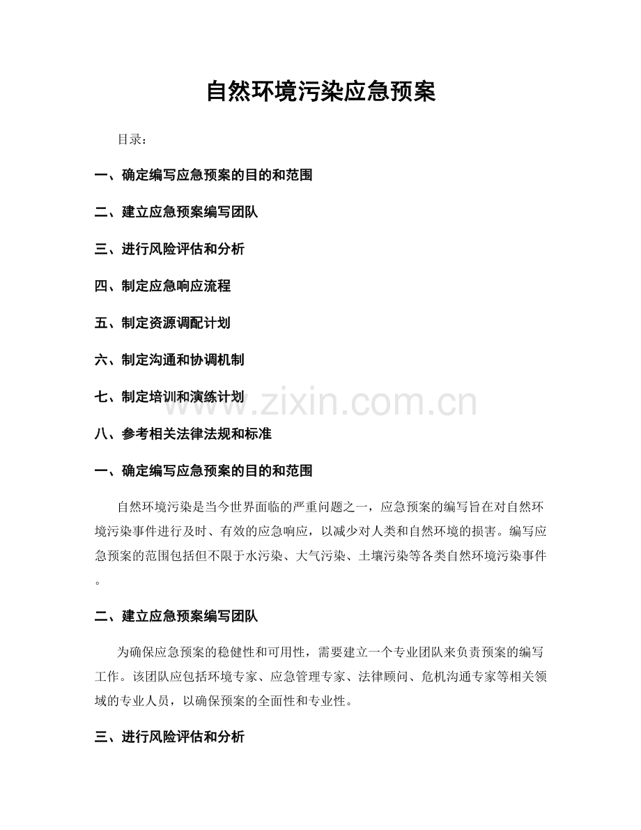 自然环境污染应急预案.docx_第1页