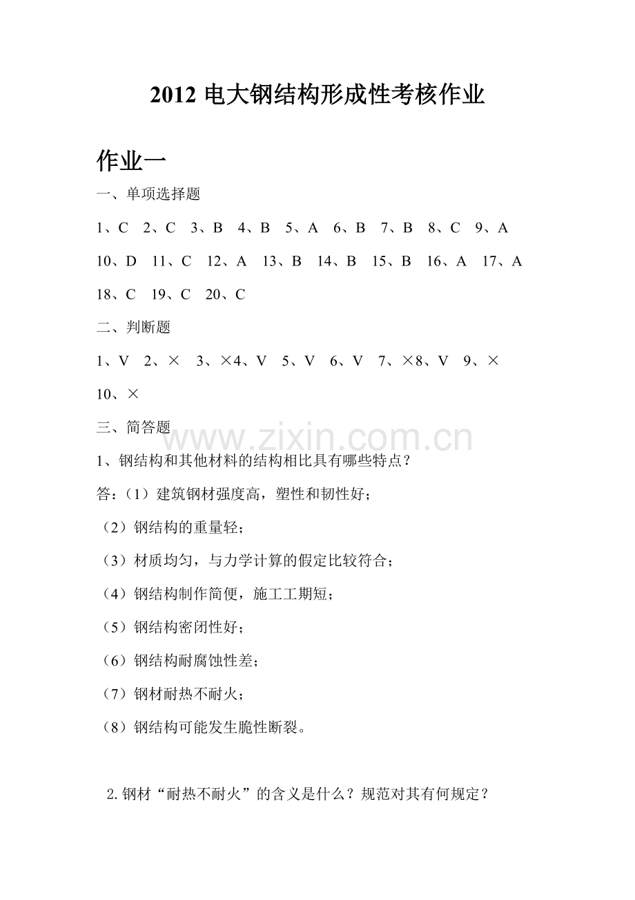 2012电大钢结构形成性考核作业.doc_第1页