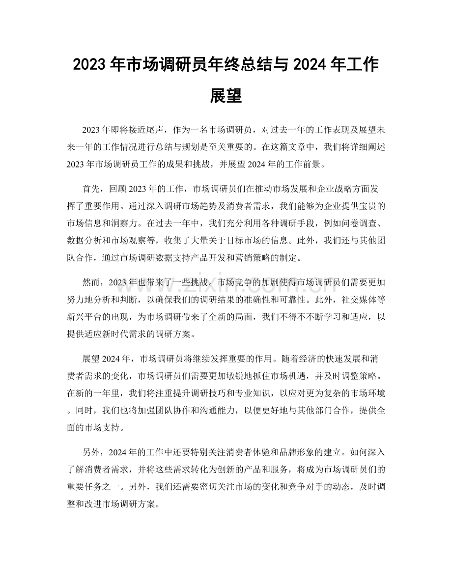 2023年市场调研员年终总结与2024年工作展望.docx_第1页