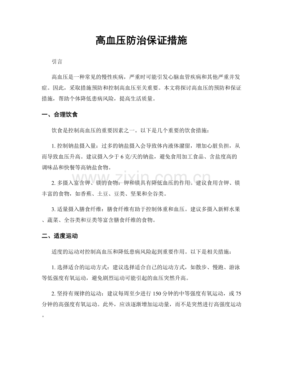 高血压防治保证措施.docx_第1页