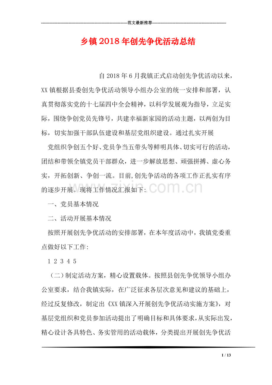 乡镇2018年创先争优活动总结.doc_第1页