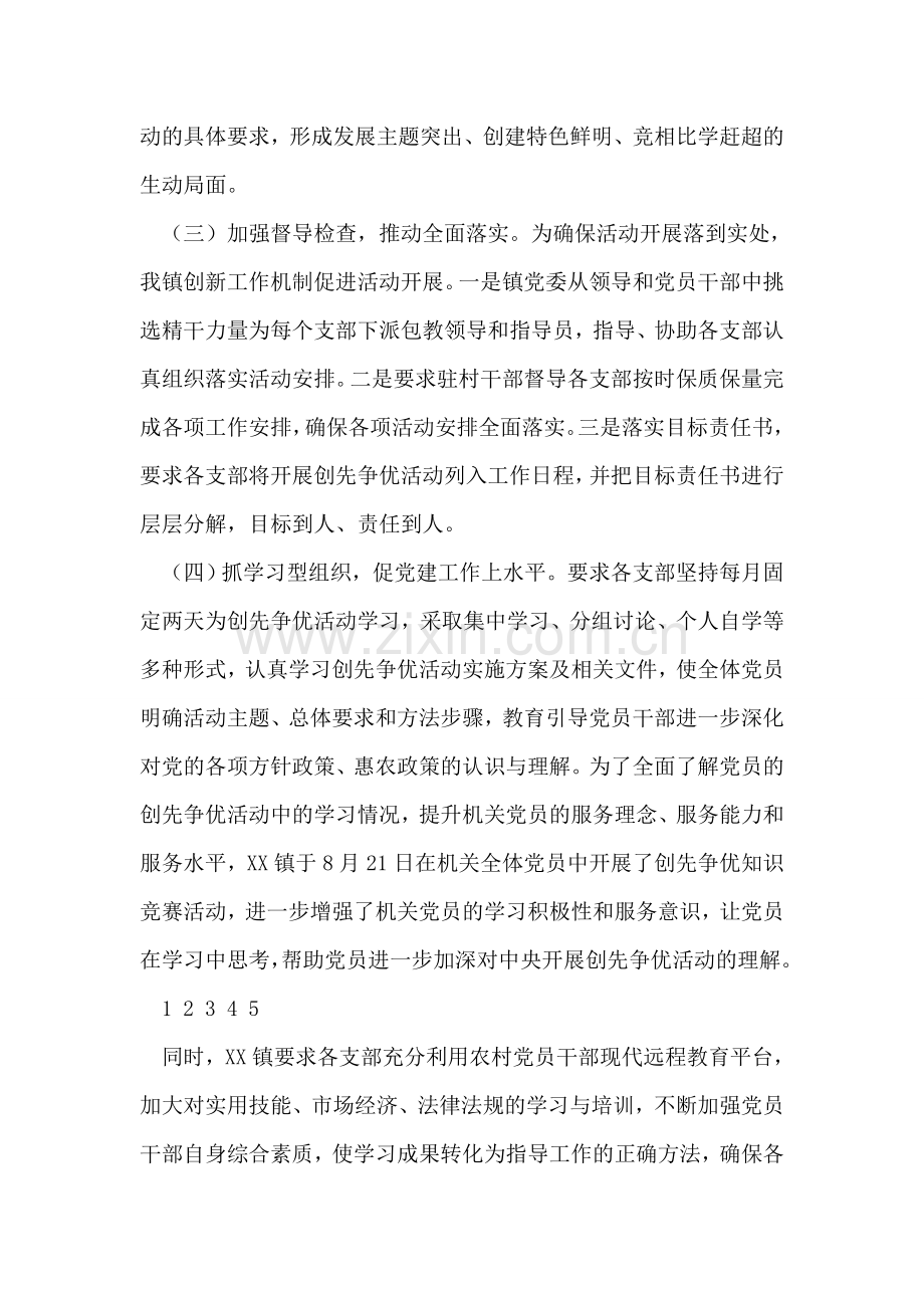 乡镇2018年创先争优活动总结.doc_第2页