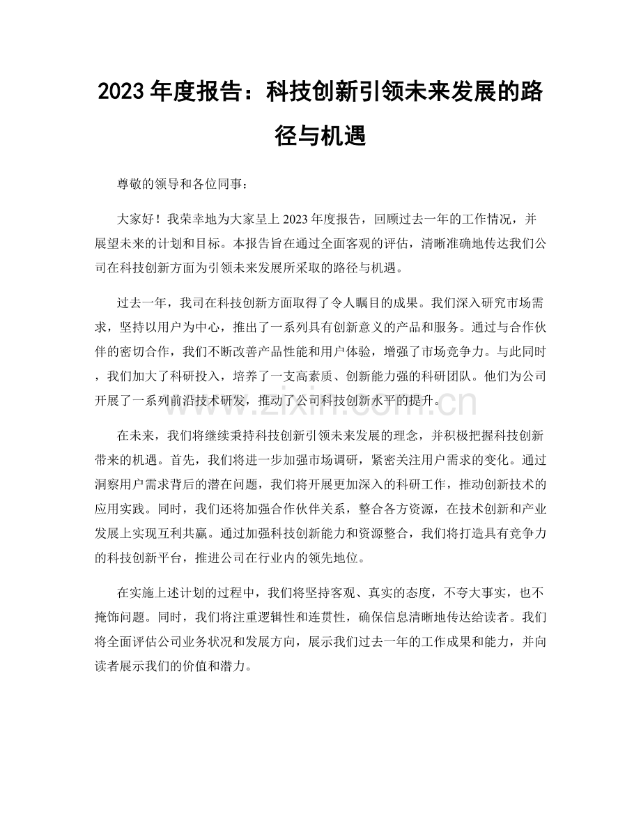 2023年度报告：科技创新引领未来发展的路径与机遇.docx_第1页