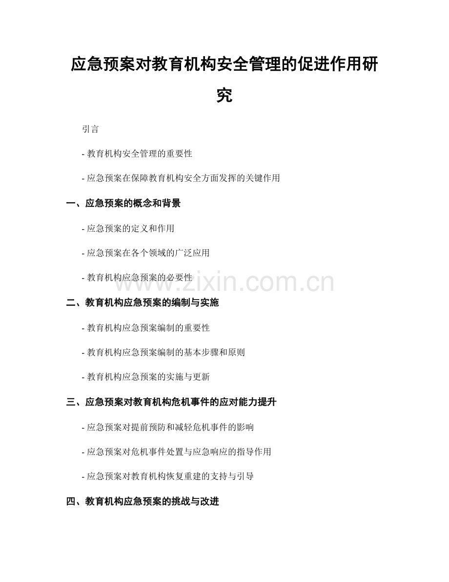 应急预案对教育机构安全管理的促进作用研究.docx_第1页
