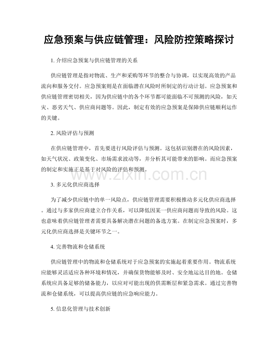 应急预案与供应链管理：风险防控策略探讨.docx_第1页