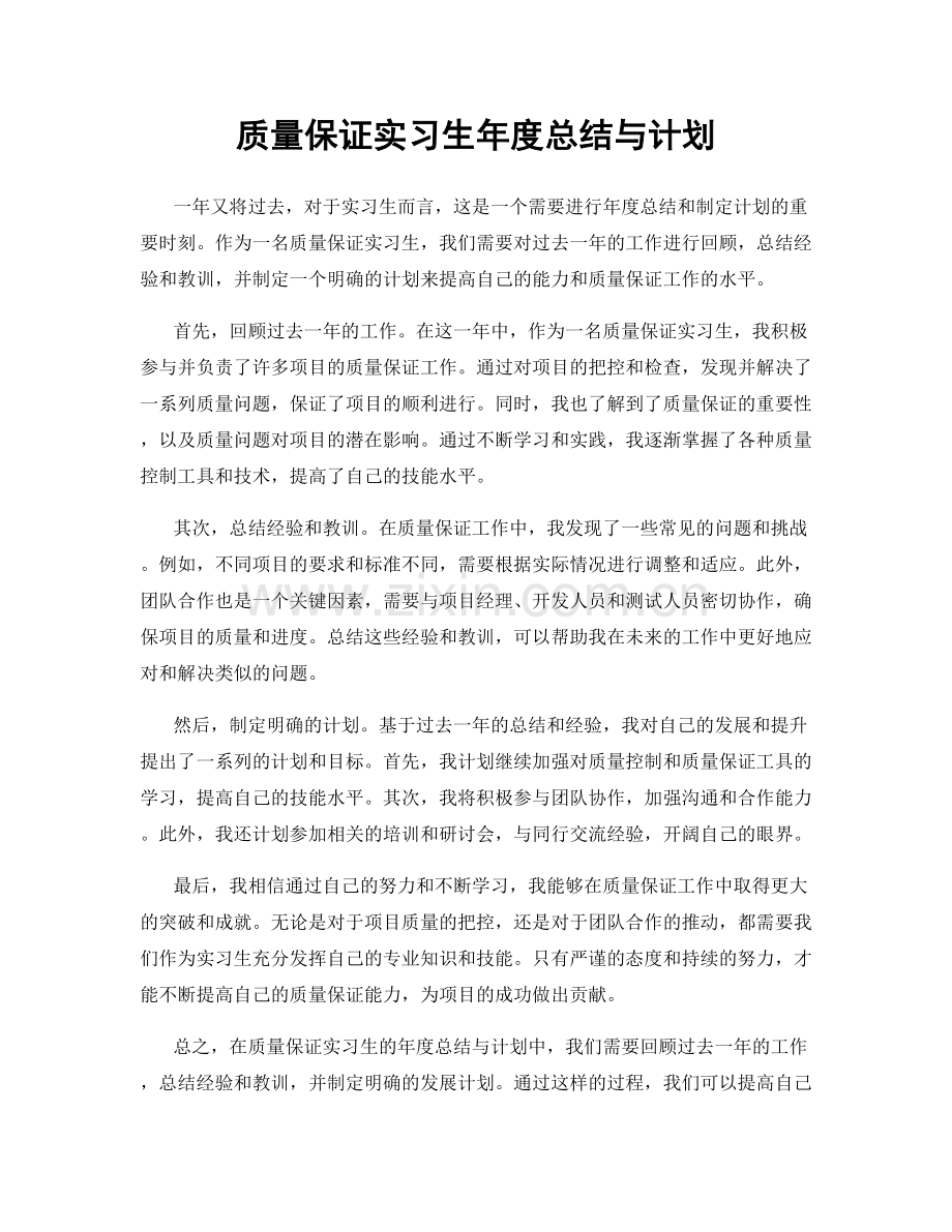 质量保证实习生年度总结与计划.docx_第1页