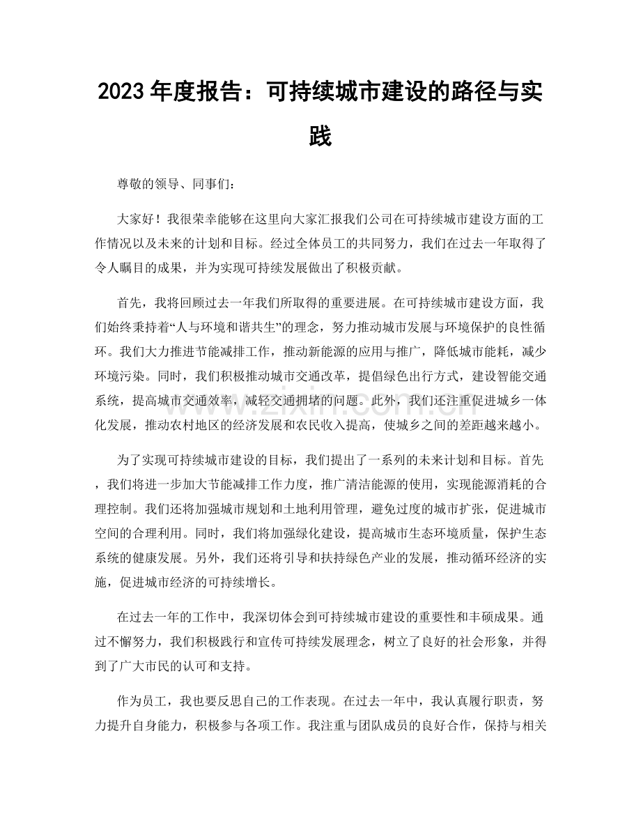 2023年度报告：可持续城市建设的路径与实践.docx_第1页