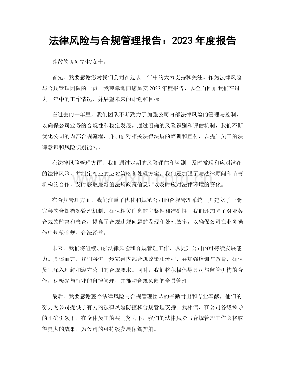 法律风险与合规管理报告：2023年度报告.docx_第1页