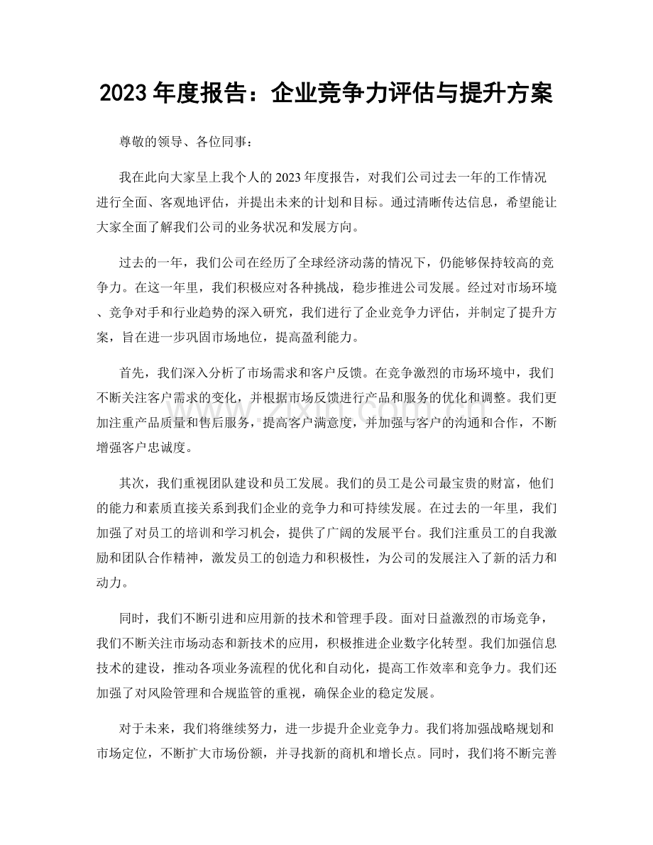 2023年度报告：企业竞争力评估与提升方案.docx_第1页