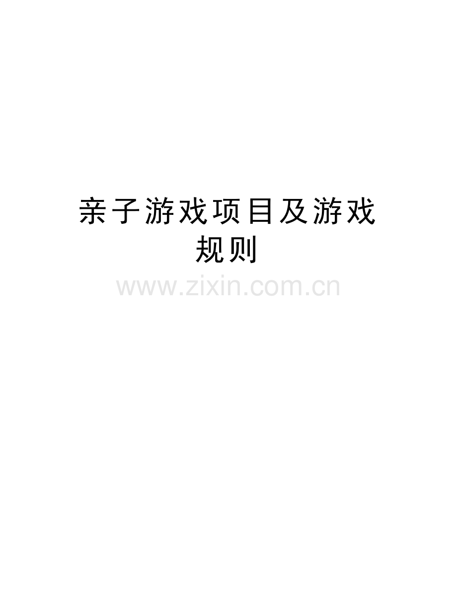 亲子游戏项目及游戏规则教程文件.doc_第1页