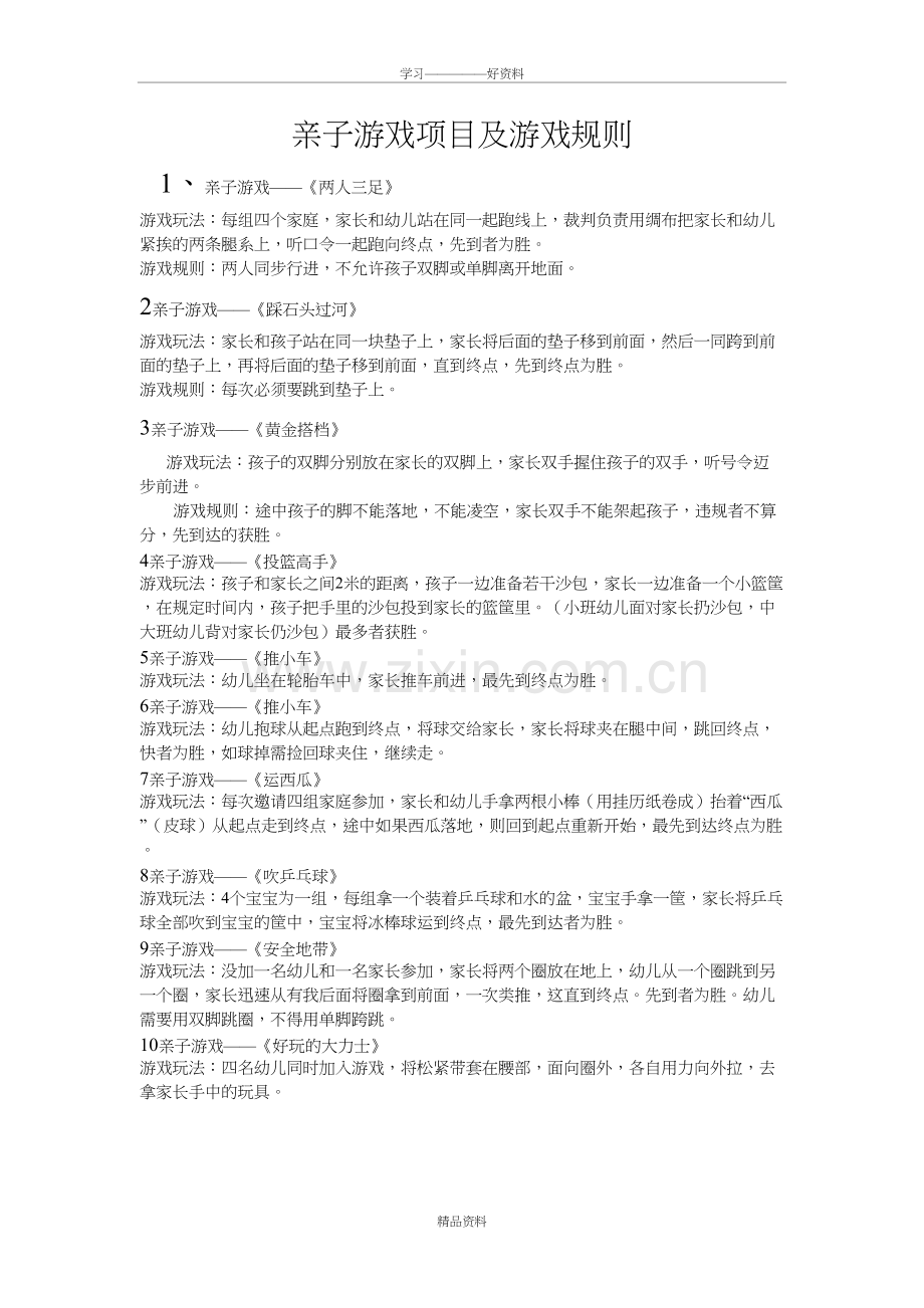 亲子游戏项目及游戏规则教程文件.doc_第2页