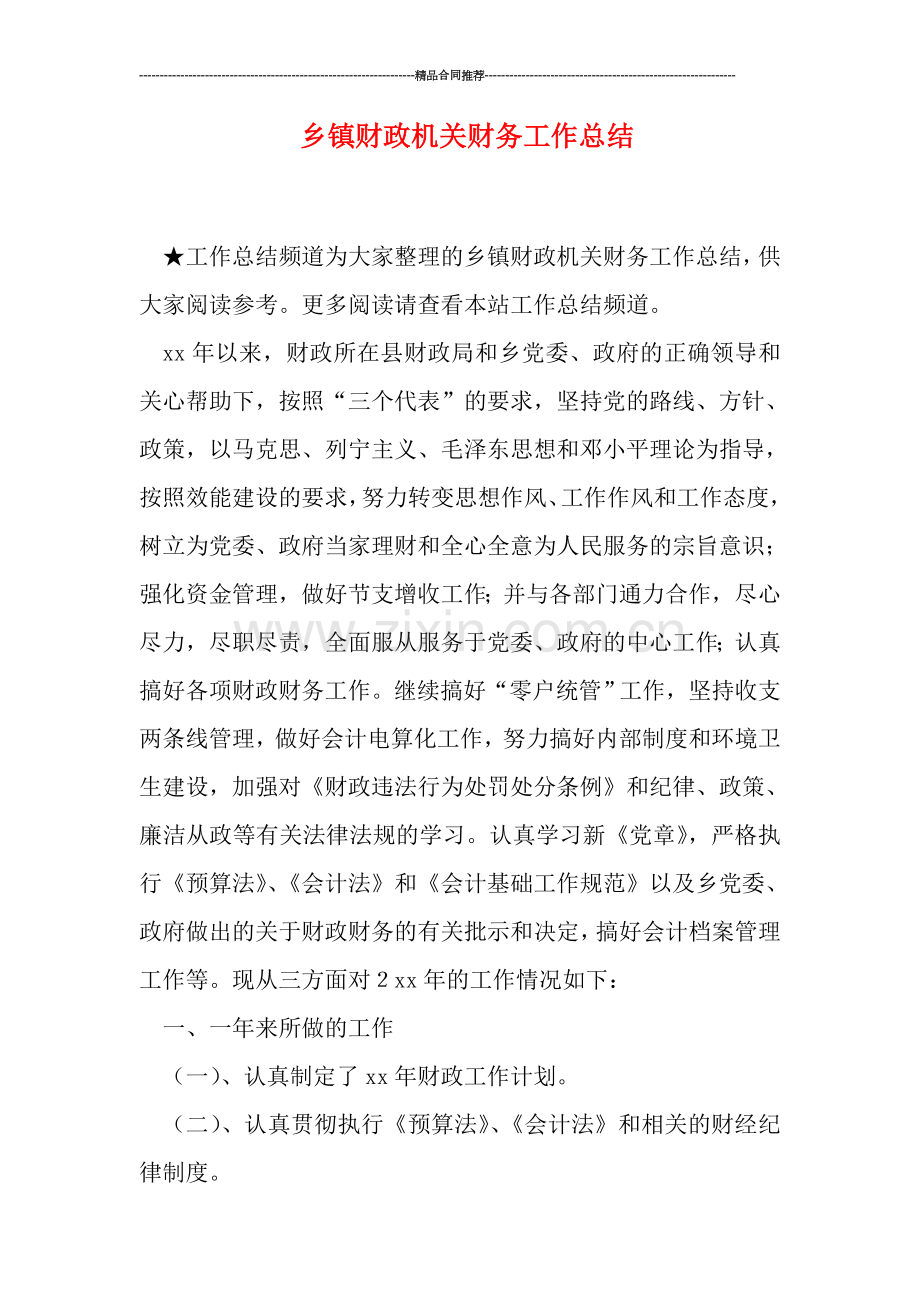 乡镇财政机关财务工作总结.doc_第1页