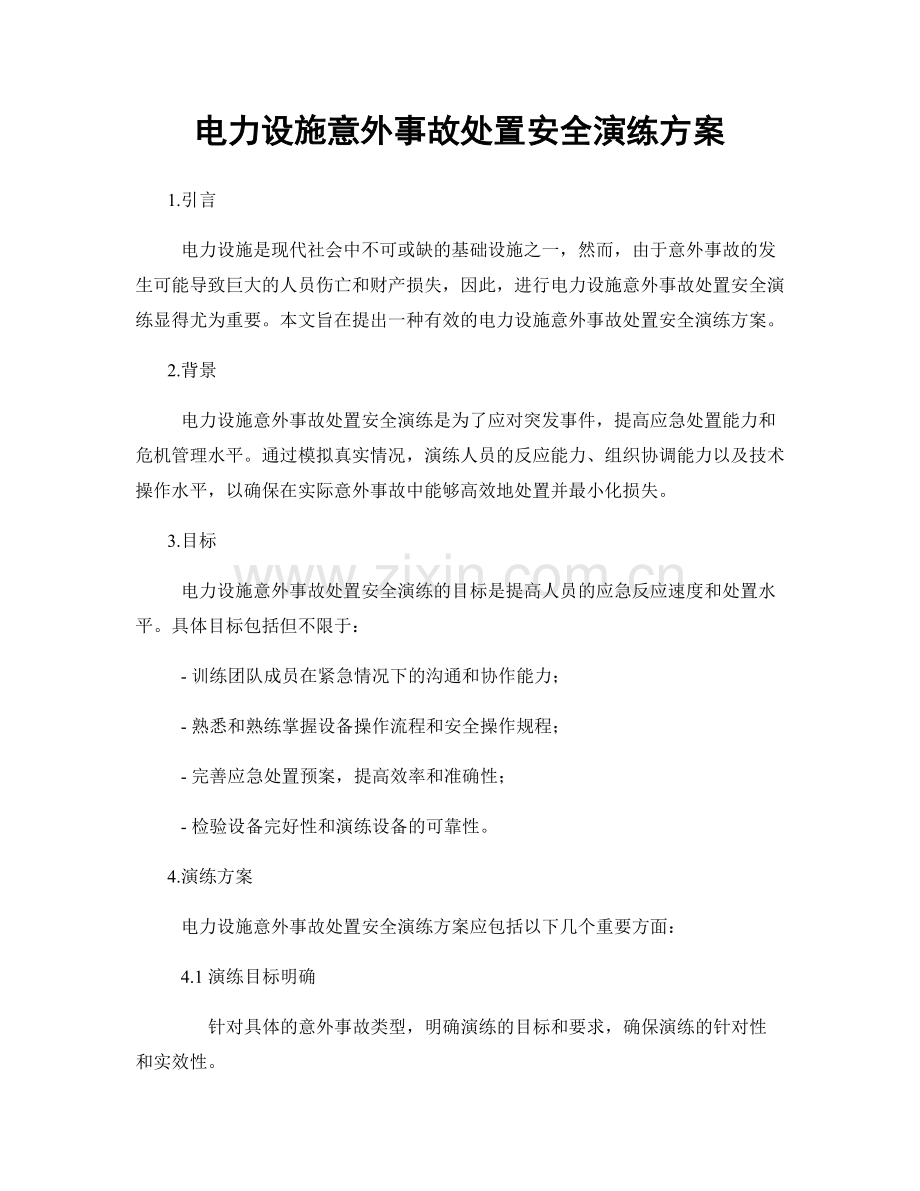 电力设施意外事故处置安全演练方案.docx_第1页