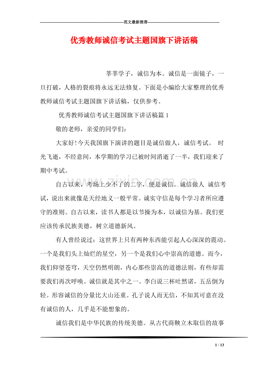 优秀教师诚信考试主题国旗下讲话稿.doc_第1页