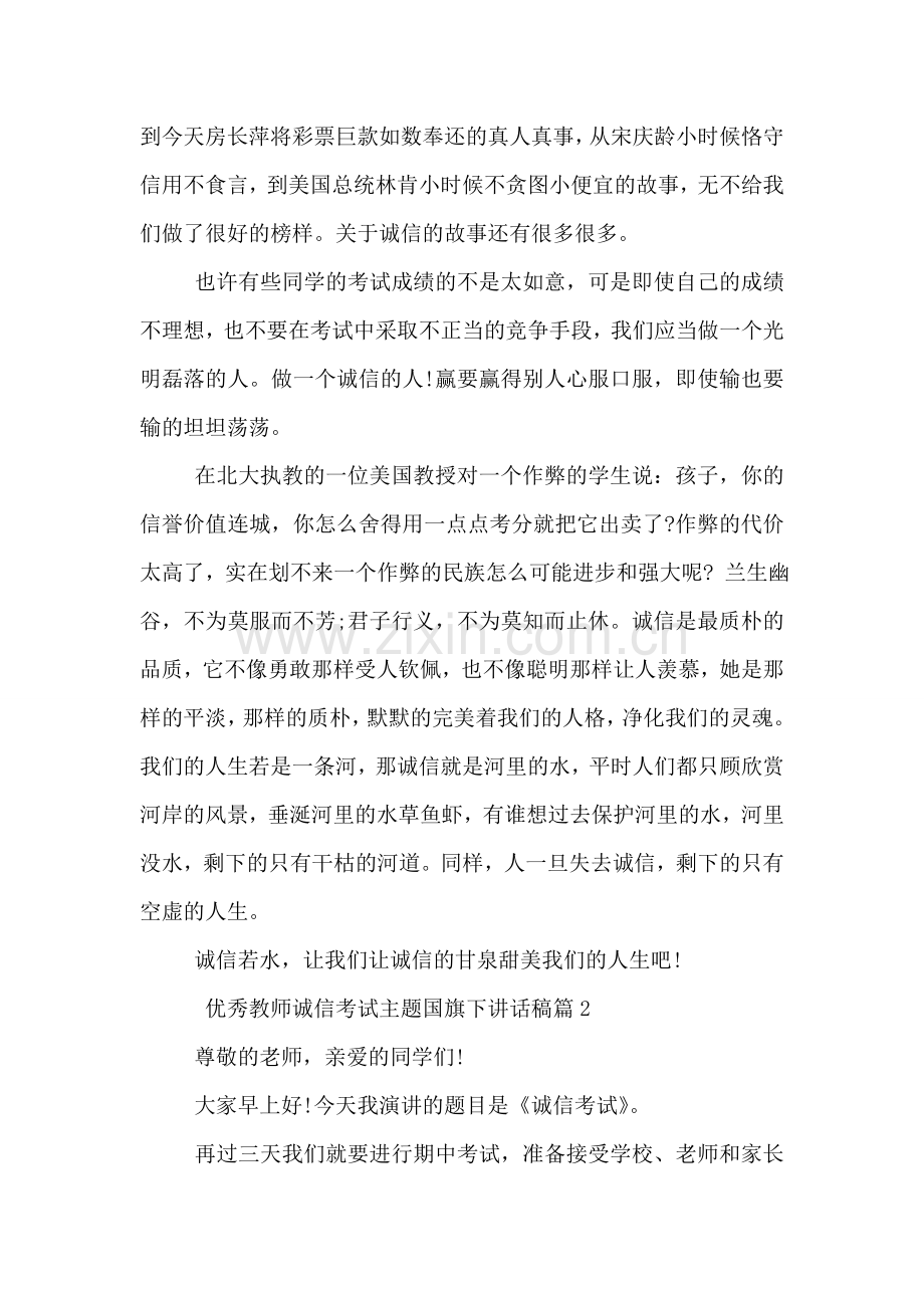 优秀教师诚信考试主题国旗下讲话稿.doc_第2页