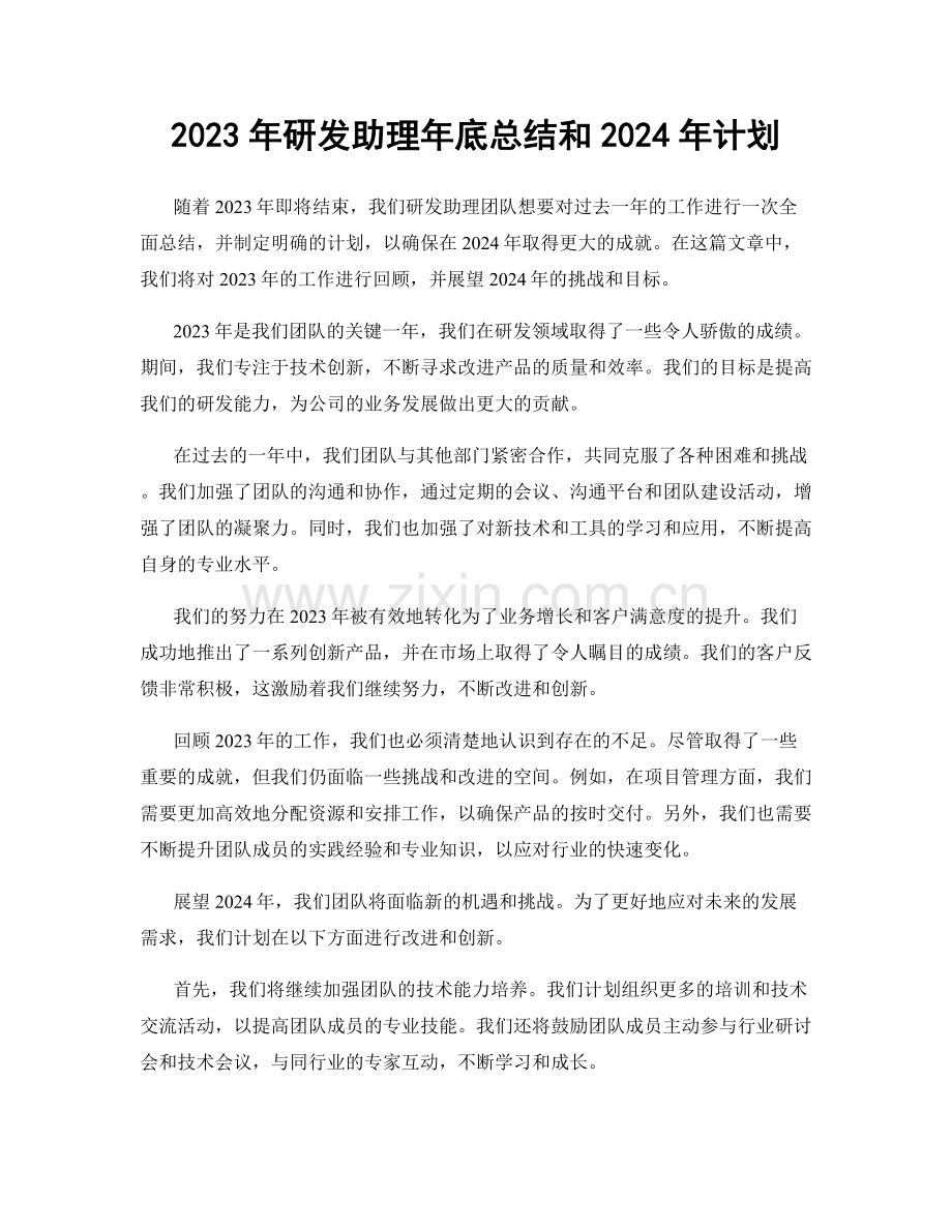 2023年研发助理年底总结和2024年计划.docx_第1页