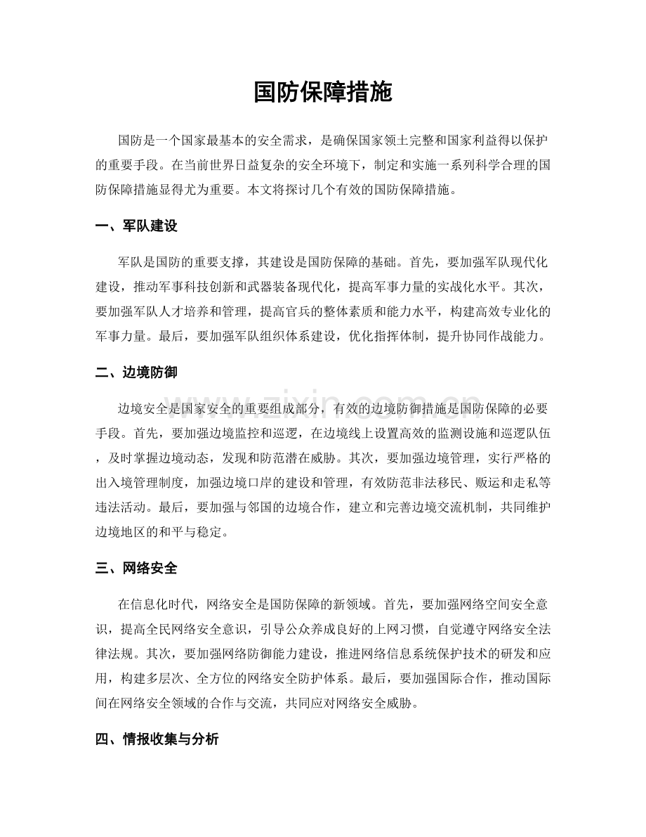 国防保障措施.docx_第1页